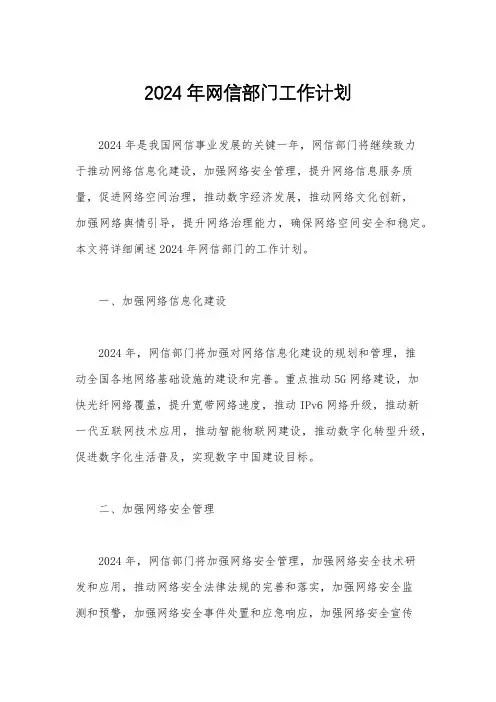 2024年网信部门工作计划
