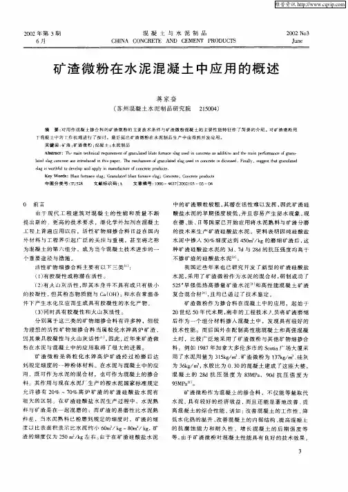 矿渣微粉在水泥混凝土中应用的概述