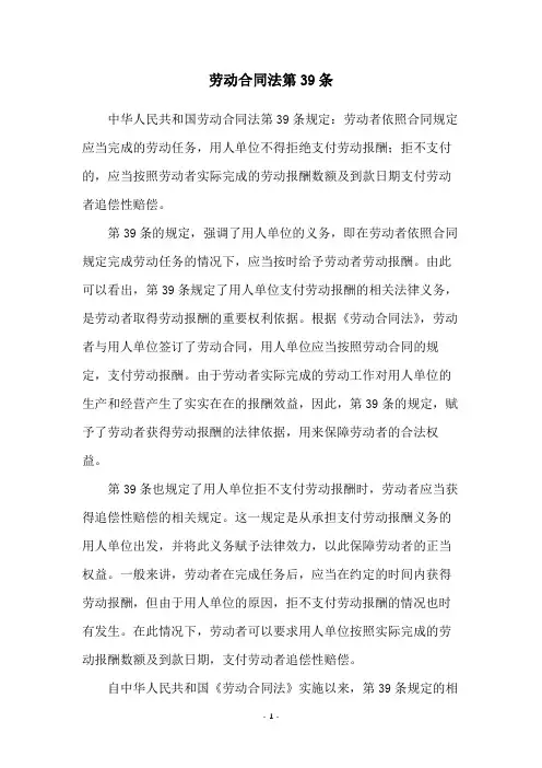 劳动合同法第39条