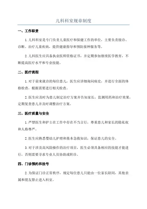 儿科科室规章制度