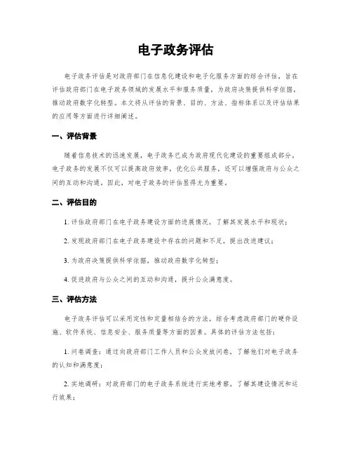 电子政务评估