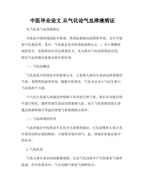 中医毕业论文 从气化论气血津液病证