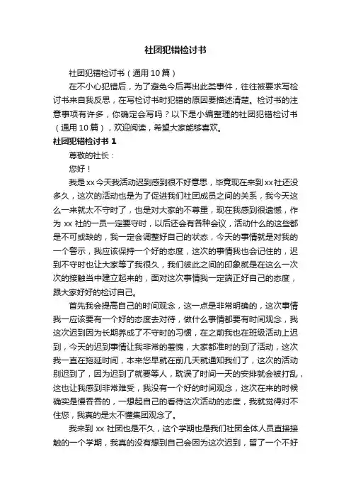 社团犯错检讨书（通用10篇）
