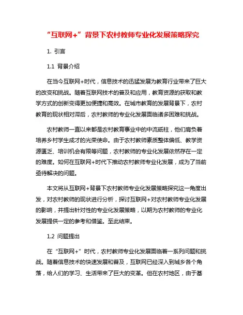“互联网+”背景下农村教师专业化发展策略探究