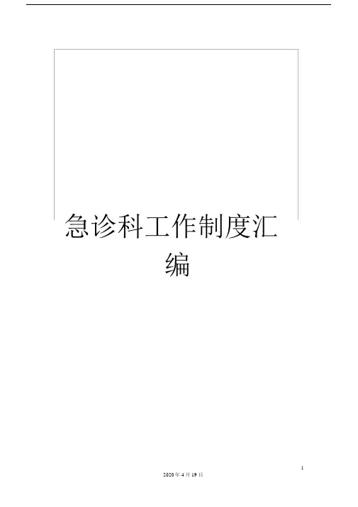 急诊科工作制度汇编.doc