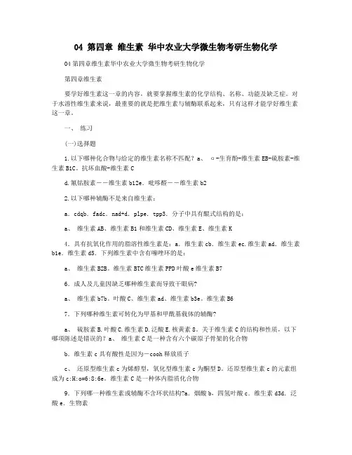 04 第四章 维生素 华中农业大学微生物考研生物化学