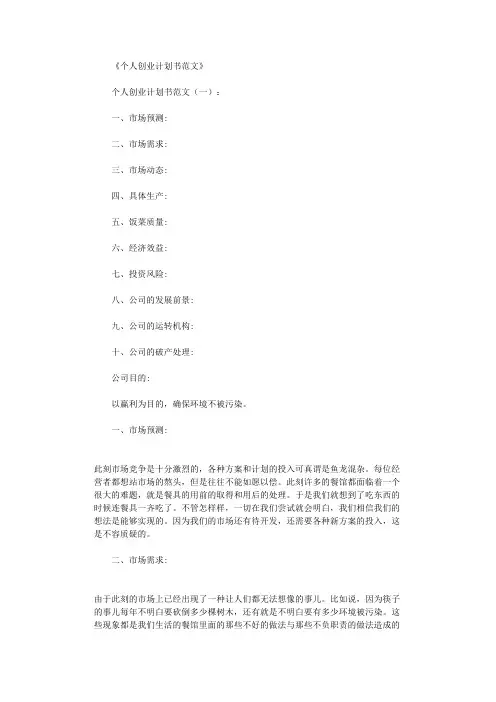 个人创业计划书范文8篇完整版