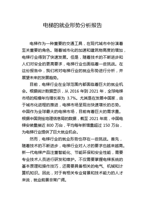 电梯的就业形势分析报告