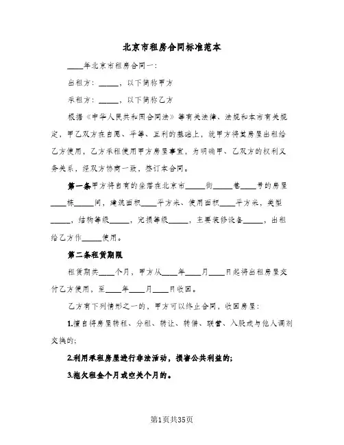 北京市租房合同标准范本(5篇)
