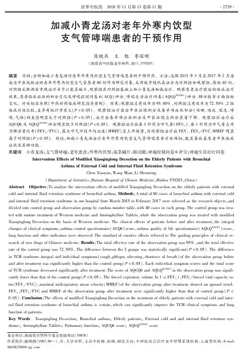 加减小青龙汤对老年外寒内饮型支气管哮喘患者的干预作用