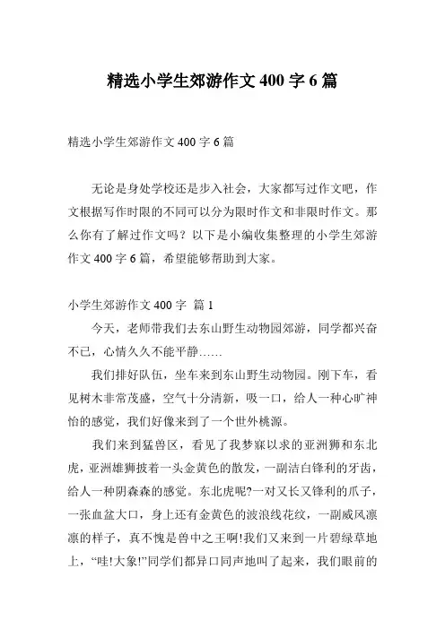 精选小学生郊游作文400字6篇