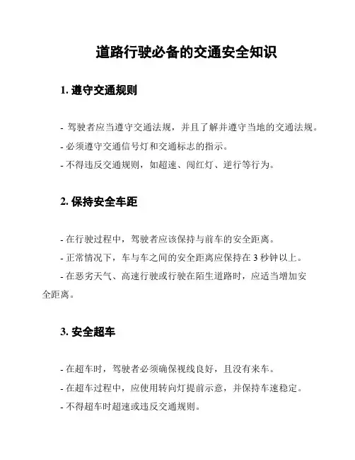道路行驶必备的交通安全知识