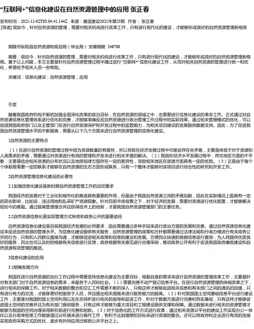 “互联网+”信息化建设在自然资源管理中的应用张正春