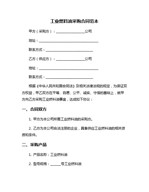 工业燃料油采购合同范本