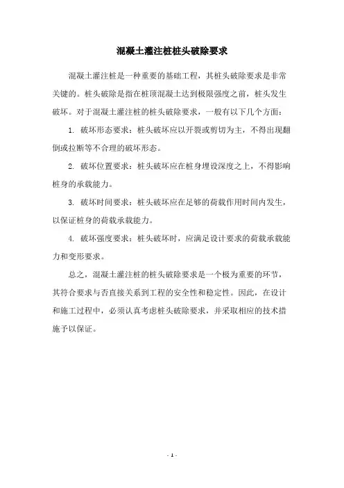 混凝土灌注桩桩头破除要求