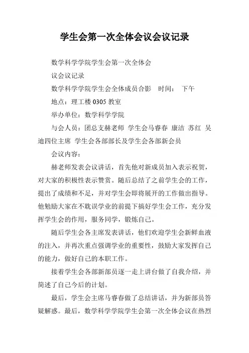 学生会第一次全体会议会议记录