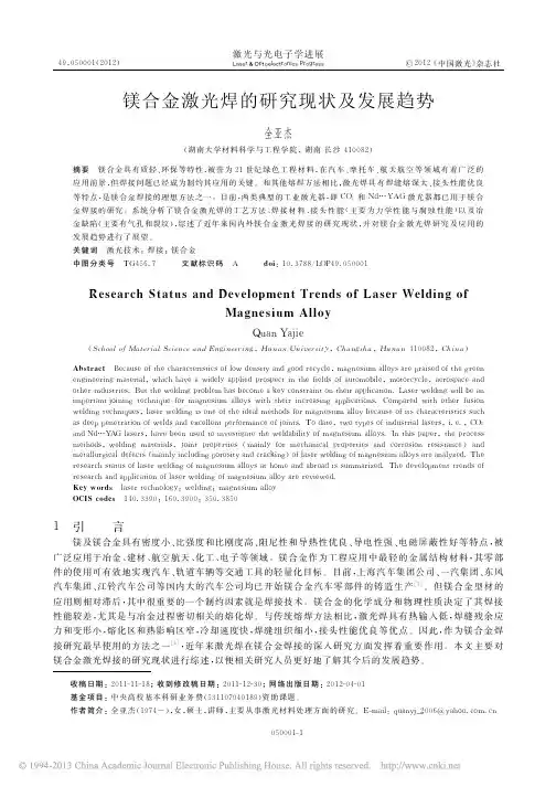 镁合金激光焊的研究现状及发展趋势_全亚杰