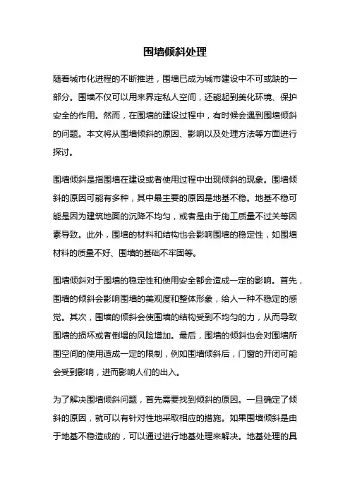 围墙倾斜处理