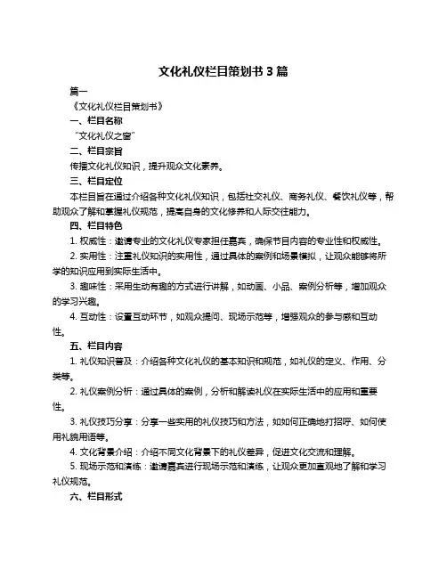 文化礼仪栏目策划书3篇