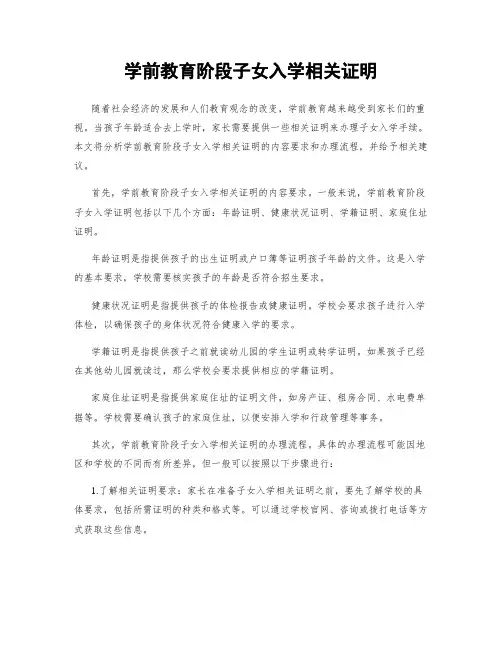 学前教育阶段子女入学相关证明