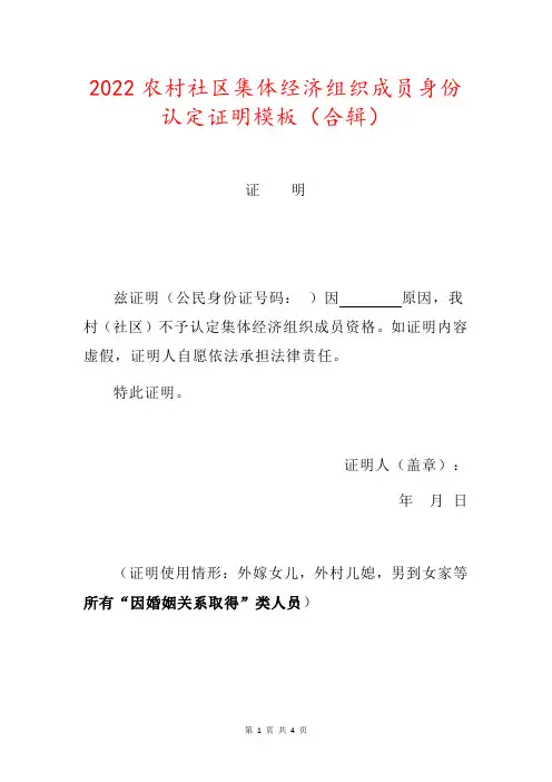 2022农村社区集体经济组织成员身份认定证明模板(合辑)