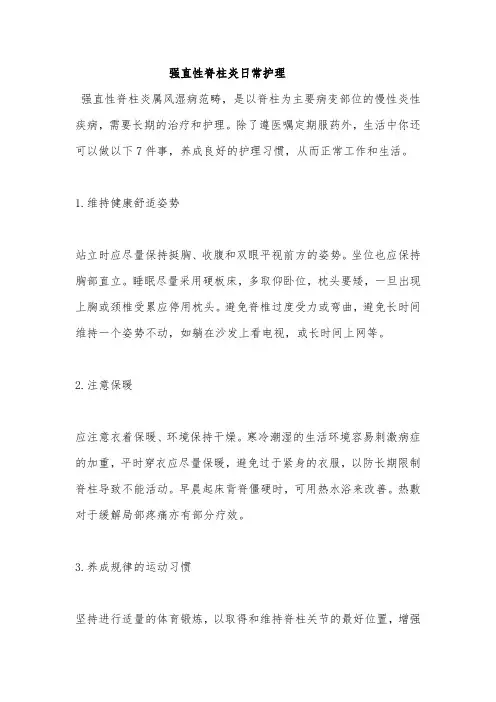 强直性脊柱炎日常护理