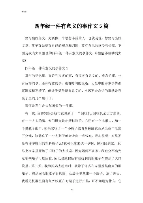 四年级一件有意义的事作文5篇