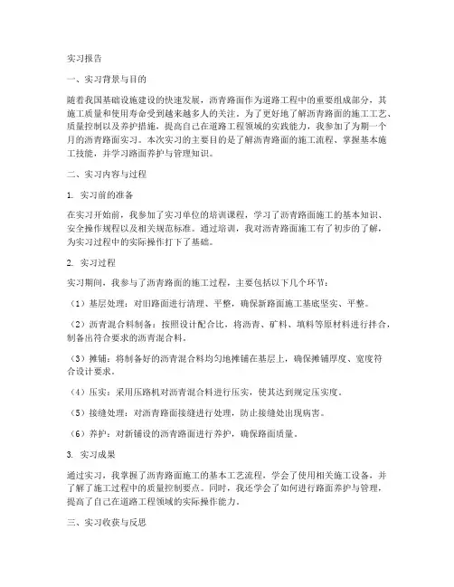 沥青路面实习报告