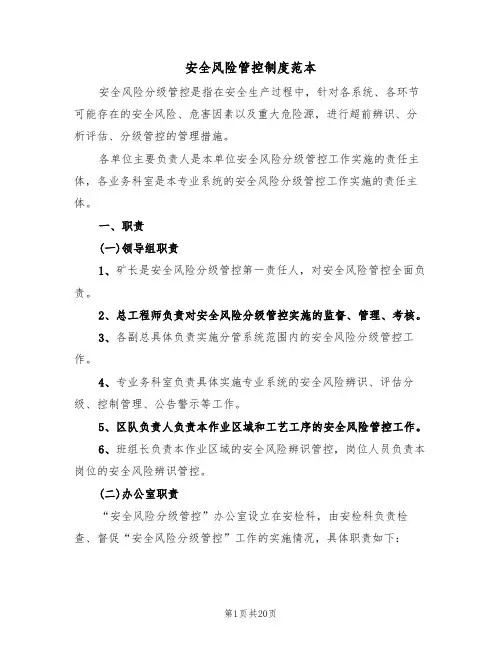 安全风险管控制度范本（4篇）