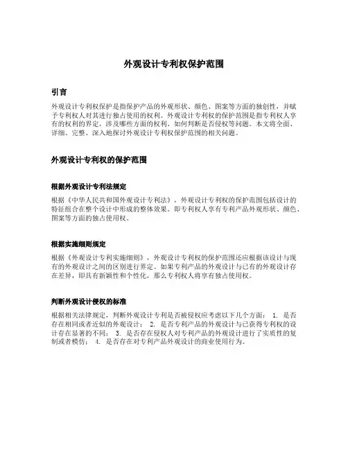外观设计专利权保护范围
