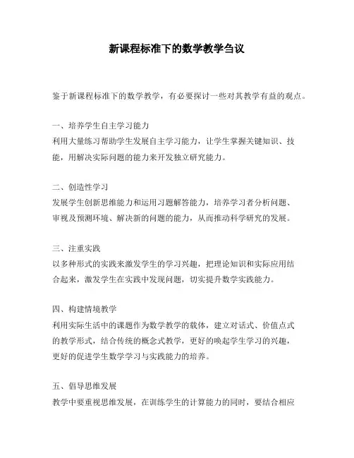 新课程标准下的数学教学刍议