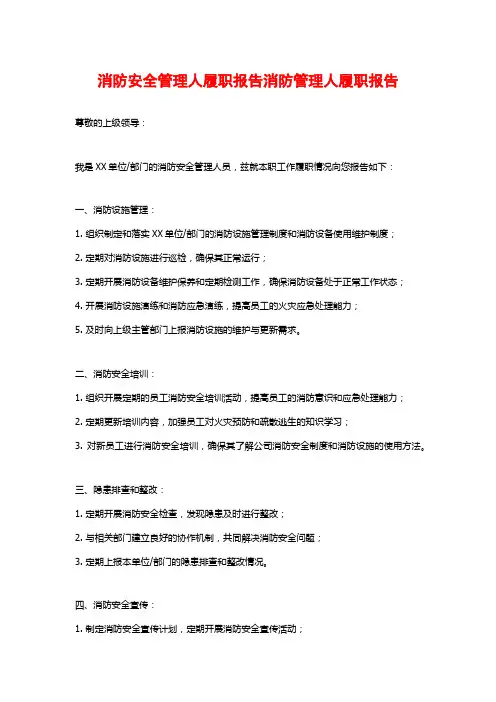 消防安全管理人履职报告消防管理人履职报告
