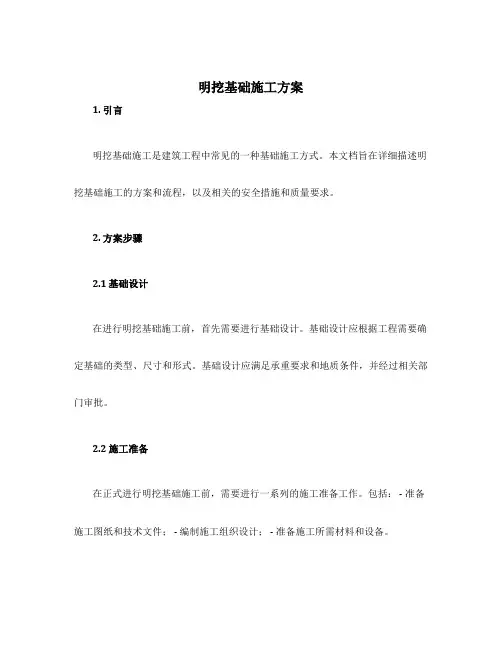 明挖基础施工方案