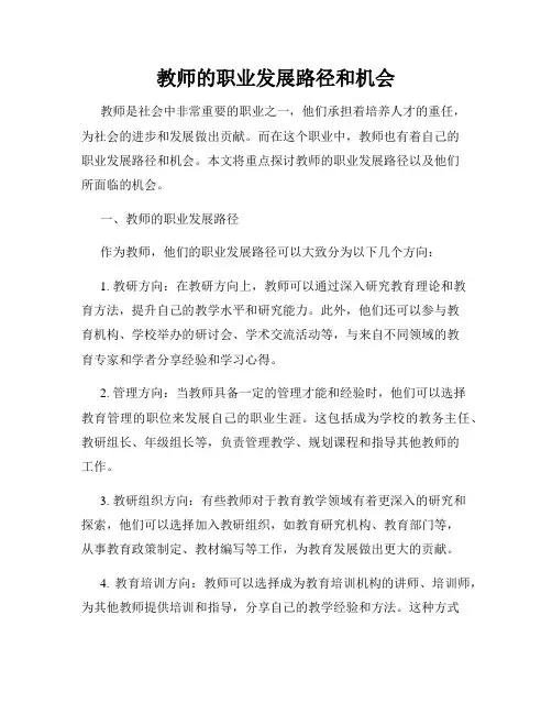 教师的职业发展路径和机会