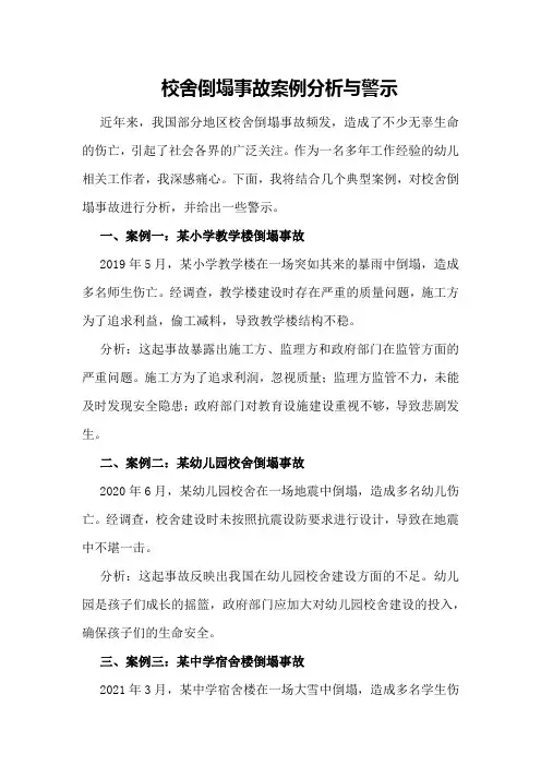 校舍倒塌事故案例分析与警示