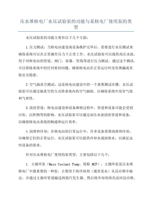 压水堆核电厂水压试验泵的功能与某核电厂使用泵的类型