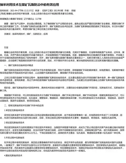 抽采利用技术在煤矿瓦斯防治中的有效应用