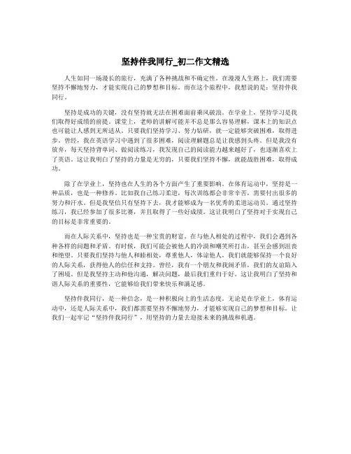 坚持伴我同行_初二作文精选
