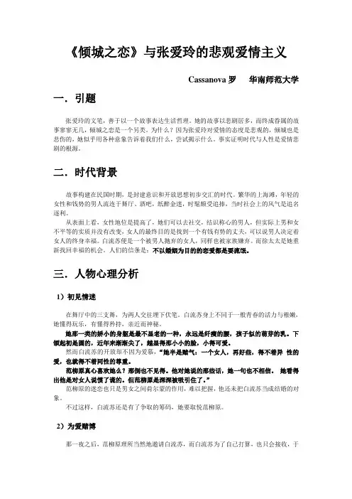 论文(文学评论)：倾城之恋作品分析