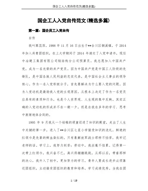 国企工人入党自传范文(精选多篇)