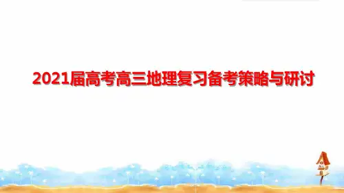 2021届高考高三地理复习备考策略与百日冲刺策略