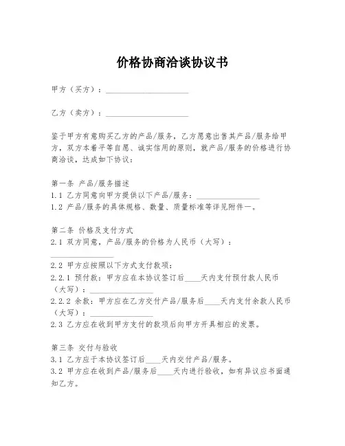 价格协商洽谈协议书