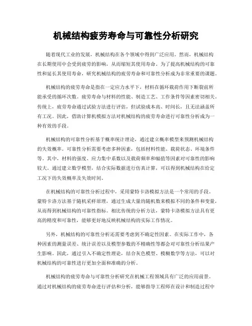 机械结构疲劳寿命与可靠性分析研究