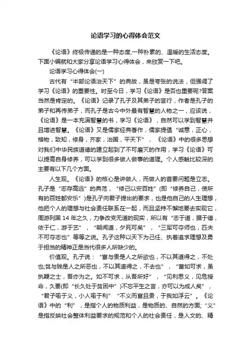论语学习的心得体会范文