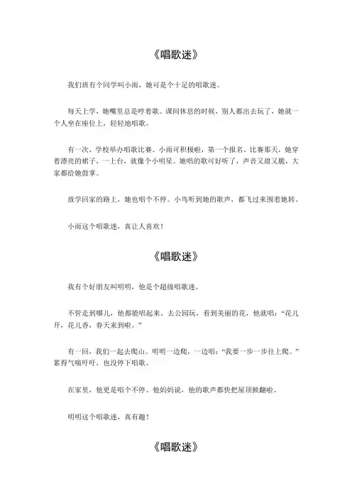 唱歌迷作文