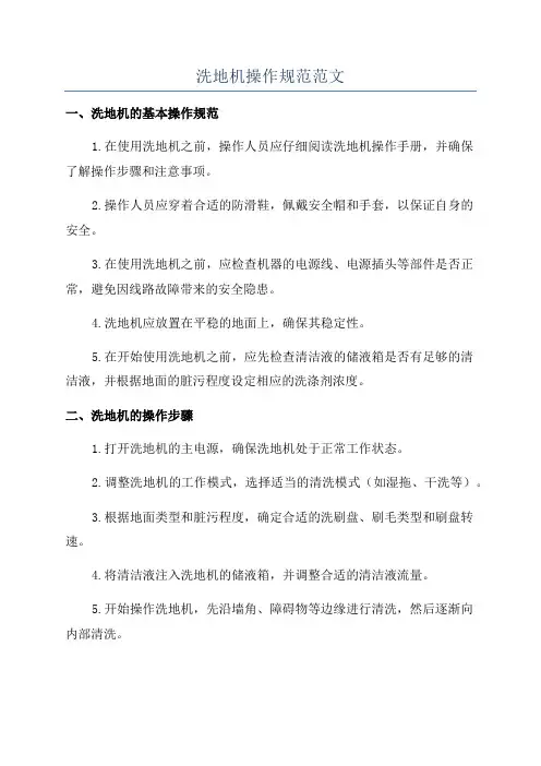 洗地机操作规范范文