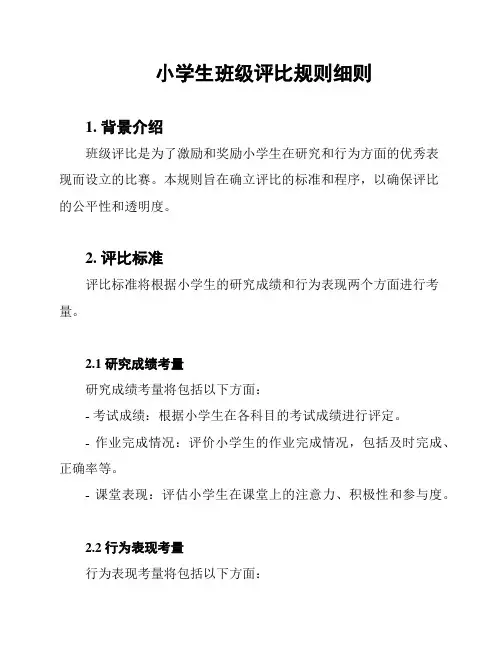 小学生班级评比规则细则