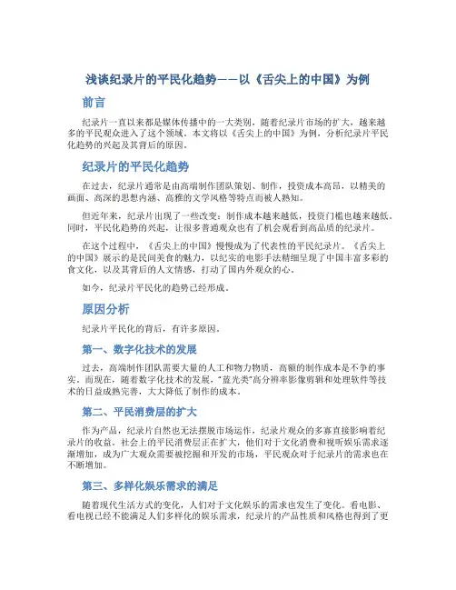 浅谈纪录片的平民化趋势——以《舌尖上的中国》为例