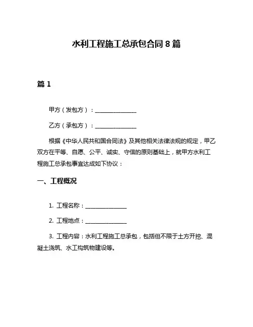 水利工程施工总承包合同8篇