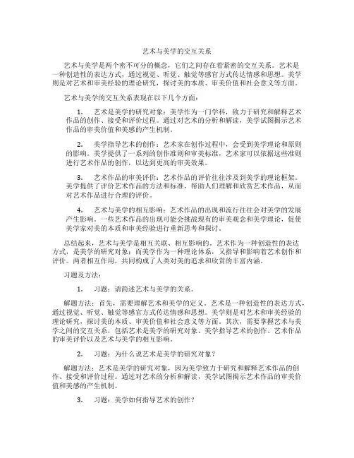 艺术与美学的交互关系